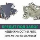 Деньги под залог недвижимости, автомобиля, драгоценных металлов, камней. Займ от частного инвестора. Финансовые - Услуги