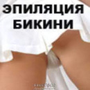 Депиляция воском "эластик" на Харьковском шоссе. Красота, здоровье - Услуги
