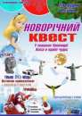 Детский Новогодний Квест. Торжества, развлечения - Услуги