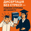 Дисертація без стресу - повний супровід до захисту!