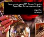 Дистанционная помощь гадалки. Святочные гадания. Мощные любовные привороты.