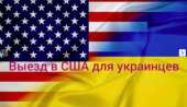Документы для выезда в США, программа U4U за 3–5 дней. Грин-карта