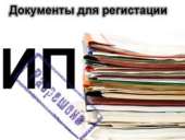 Документы для регистрации ИП бесплатно. Прочие услуги - Услуги