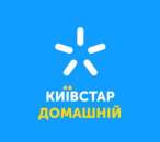 Перейти к объявлению: Домашний интернет Киевстар - Подключение бесплатно!