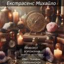 Допомога екстрасенса Івано-Франківськ. Ворожіння, приворот, зняття негативу.