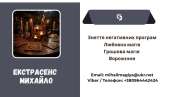 Допомога екстрасенса Івано-Франківськ: приворот, ворожіння, зняття порчі та пристріту.
