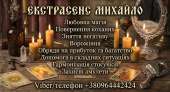 Допомога екстрасенса в Києві: приворот, ворожіння, зняття порчі.
