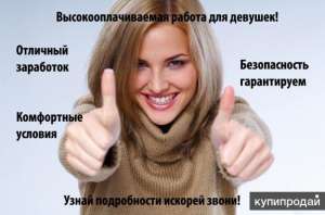 Дорогие девушки приглашаем вас на высокооплачиваемую работу в город Одесса - изображение 1