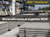 Дорожные плиты, Кольца, Лотки, Забор и прочее ЖБК (ЖБИ) от производителя. Строительные товары - Покупка/Продажа