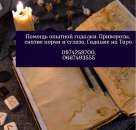 Досвідчена ворожка в Європі. Допомога кожному.