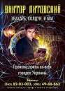 Досвідчений маг, чаклун, знахар. Віктор Литовський
