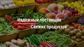 Доставка овощей и фруктов на дом/офис
