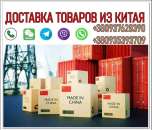 Доставка товаpів з Китаю, опт, дpібний опт, pоздpіб.. Услуги для бизнеса - Услуги