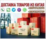 Доставка товаров из Китая, опт, мелкий опт, розница.. Услуги для бизнеса - Услуги