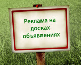 Доступная и эффективная реклама на досках объявлений в интернете
