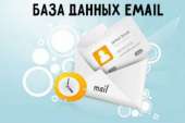Е-МАЙЛ РАССЫЛКА ПО ВАШИМ БАЗАМ БЕЗ МОДЕРАЦИИ!. Обмен - Покупка/Продажа