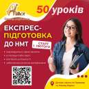 Експрес підготовка до НМТ. Прочие услуги - Услуги