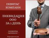 Експрес-ліквідація ТОВ за 1 день в Києві.. Юридические услуги - Услуги