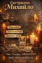 Екстрасенс Тернопіль. Любовна магія, гадання, зняття негативу.