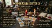 Екстрасенс Чернівці. Ворожіння на картах Таро, повернення чоловіка, відкриття грошового каналу.