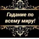 Елена Маг Медиум! Решу любую вашу проблему быстро и качественно, результат с 7 до 14 дней, гарантия 💯