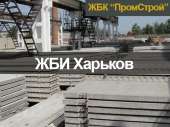 ЖБИ Харьков, завод ЖБИ изделий. Строительные товары - Покупка/Продажа
