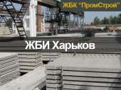 ЖБИ Харьков, завод ЖБИ изделий в Харькове. Строительные товары - Покупка/Продажа