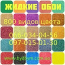Перейти к объявлению: Жидкие обои 2017 Более 800 цветов текстур Киев