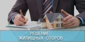 Жилищные споры. Юридические услуги - Услуги
