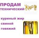 Жир куриный технический. Масло техническое.. Сырье, материалы - Покупка/Продажа