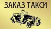 ЗАКАЗ ТАКСИ В МОСКВЕ - НЕДОРОГО И КРУГЛОСУТОЧНО!. Услуги для бизнеса - Услуги