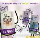 За кредитами в КРЕДИТМАРКЕТ