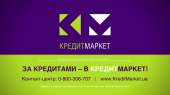 За кредитами в Кредит Маркет. Финансовые - Услуги