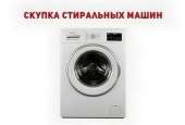 Заберём старую стиральную машину в Одессе с оплатой на месте.