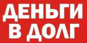 Займ / ссуда под залог квартиры в Киеве и Киевской области. Финансовые - Услуги