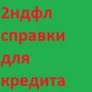 Заказать 2ндфл для кредита в Москве. Финансовые - Услуги