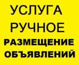 Заказать РУЧНОЕ размещение Объявлений на ТОП доски Украины.