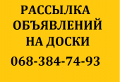 Заказать рассылку на доски объявлений Украины. Размещение объявлений в интернете Киев