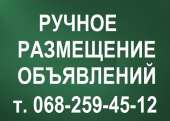 Перейти к объявлению: Заказать рассылку объявлений на доски Украины. Ручное размещение объявлений в интернете.