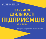 Закриття діяльності ФОП, підприємців, ПП. (Недорого, Терміново). Юридические услуги - Услуги