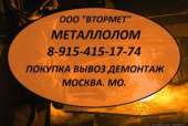 Закупаем Металлолом. Демонтаж. Перевозка. Москва, МО.. Сырье, материалы - Покупка/Продажа