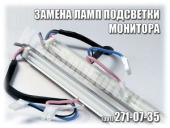 Замена ламп подсветки монитора Красноярск.. Прочие услуги - Услуги