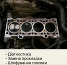 Заміна прокладки ГБЦ у Черкасах. Автоуслуги - Авто. Мото. Транспорт