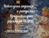 Запись на предновогодние гадания Киев. Предсказания будущего. Услуги ясовидящей.