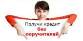 Заполнить онлайн заявку на кредит. Финансовые - Услуги