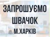 Запрошуємо швачок. Район 15-ї лікарні .. другие сферы занятий - Работа