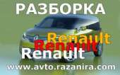Перейти к объявлению: Запчасти Рено (Renault). Разборка Renault (Рено).