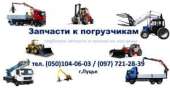 Запчасти к погрузчикам недорогие