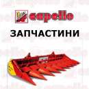 Запчастини Capello в наявності на складі в Києві, АЛЬФА-АГРО-ТРЕЙД. Спец-, cельхозтехника - Авто. Мото. Транспорт