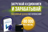 Зарабатывай 80000руб в месяц на аудиокнигах.. Продам/Куплю бизнес - Покупка/Продажа